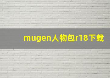 mugen人物包r18下载