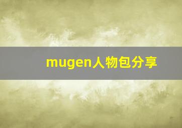 mugen人物包分享