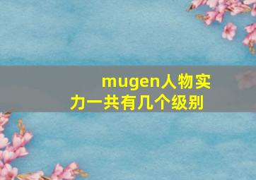 mugen人物实力一共有几个级别