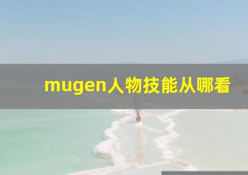 mugen人物技能从哪看