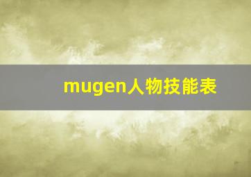 mugen人物技能表