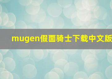 mugen假面骑士下载中文版