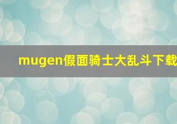 mugen假面骑士大乱斗下载