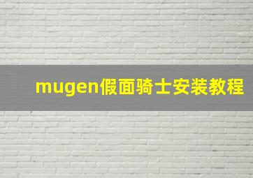 mugen假面骑士安装教程