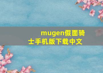 mugen假面骑士手机版下载中文