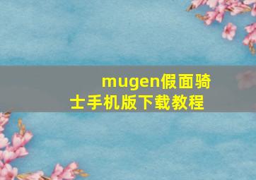 mugen假面骑士手机版下载教程