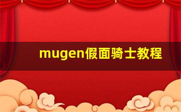 mugen假面骑士教程