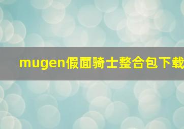 mugen假面骑士整合包下载