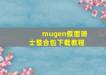 mugen假面骑士整合包下载教程