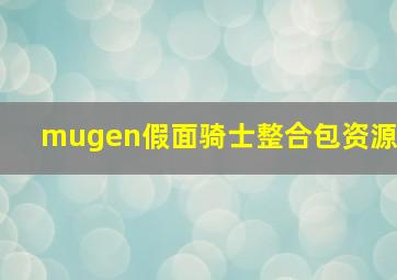 mugen假面骑士整合包资源