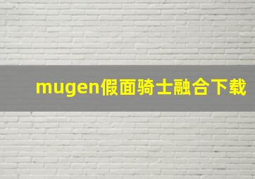 mugen假面骑士融合下载