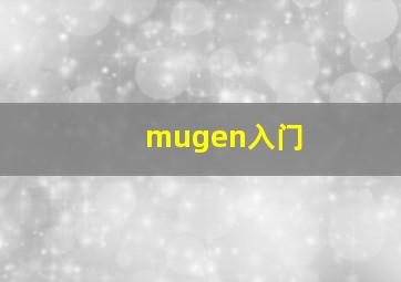 mugen入门