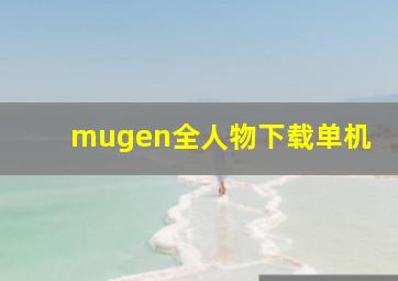 mugen全人物下载单机