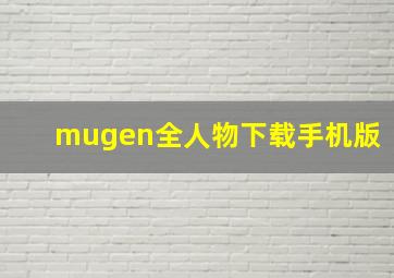 mugen全人物下载手机版