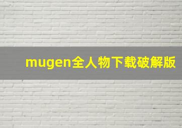 mugen全人物下载破解版