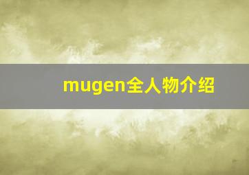 mugen全人物介绍