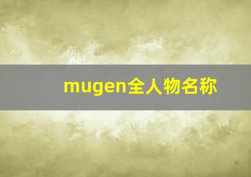 mugen全人物名称