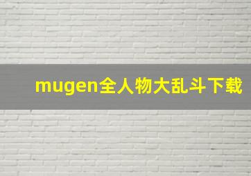 mugen全人物大乱斗下载