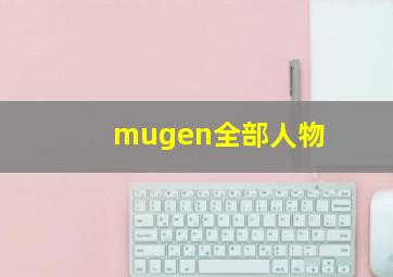 mugen全部人物