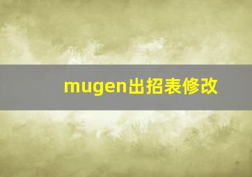 mugen出招表修改