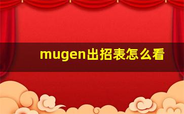 mugen出招表怎么看