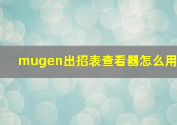 mugen出招表查看器怎么用