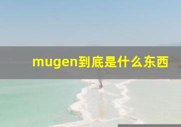 mugen到底是什么东西