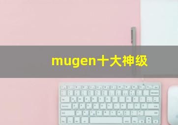 mugen十大神级