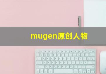 mugen原创人物