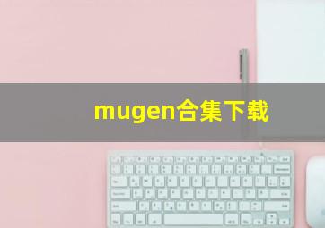 mugen合集下载