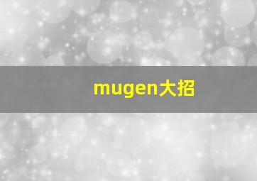 mugen大招