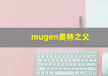 mugen奥特之父