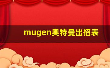 mugen奥特曼出招表