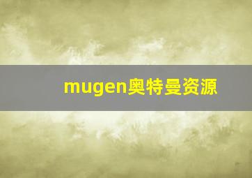 mugen奥特曼资源