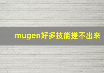 mugen好多技能搓不出来