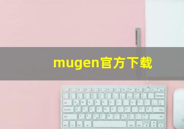 mugen官方下载