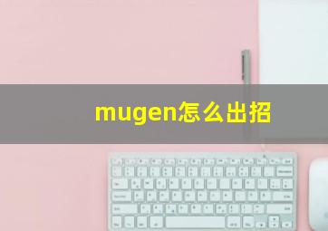 mugen怎么出招