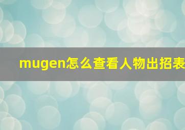 mugen怎么查看人物出招表