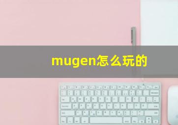 mugen怎么玩的