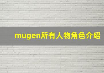 mugen所有人物角色介绍