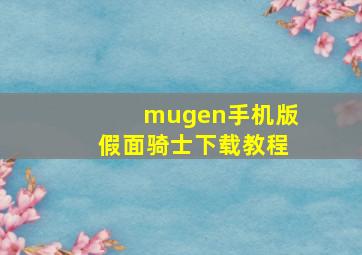 mugen手机版假面骑士下载教程