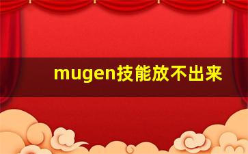 mugen技能放不出来