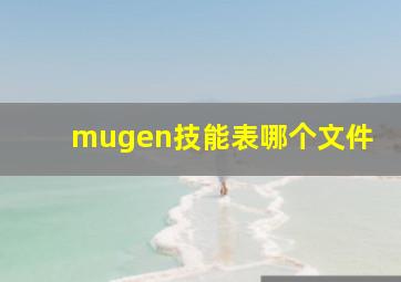 mugen技能表哪个文件