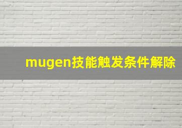 mugen技能触发条件解除