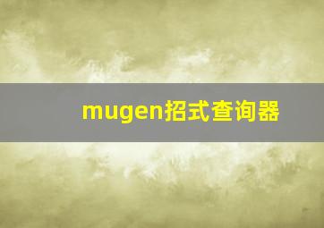 mugen招式查询器