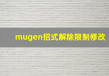 mugen招式解除限制修改