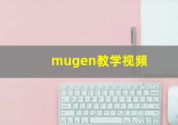 mugen教学视频