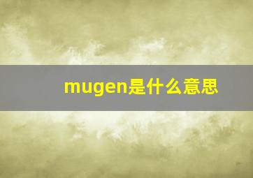 mugen是什么意思