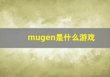 mugen是什么游戏