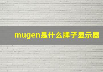 mugen是什么牌子显示器